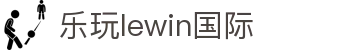 LEwin乐玩·(中国区)有限公司官网